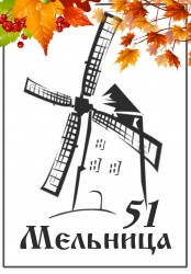 Гостиница «Мельница» Гостиница «Мельница»